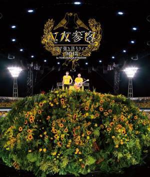 ゆずハマスタライブが6年越しに映像作品化、「伝説の豪雨ライブ」を完全収録