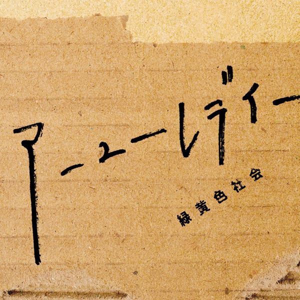 緑黄色社会の新曲「LITMUS」がドラマ『緊急取調室』主題歌に、8月シングルリリース