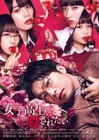 田中圭主演『女子高生に殺されたい』メインビジュアル、予告編、新場面写真など一挙公開