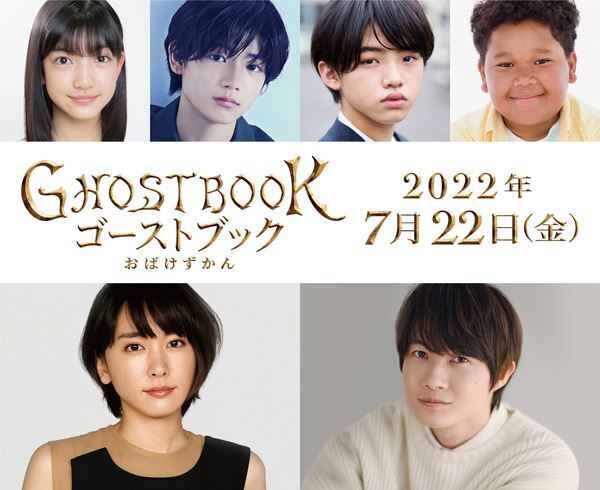 新垣結衣×神木隆之介×山崎貴監督『GHOSTBOOK おばけずかん』2022年7月公開　VFXでゴーストブックの世界を映像化