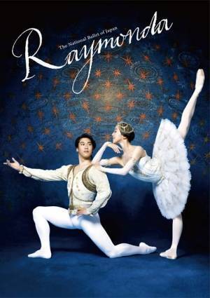 『ライモンダ』6月5日より開幕　監督・吉田都と松本幸四郎の特別対談が公演リーフレットに