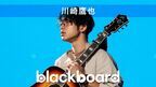 川崎鷹也、ニューアルバムのタイトル曲「カレンダー」を「blackboard」で披露