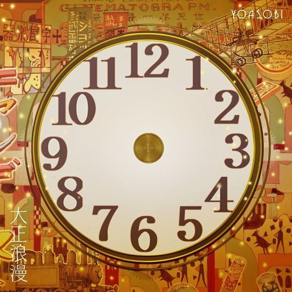 YOASOBI、新曲「大正浪漫」MVティザー＆ジャケット公開