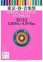 国内最大級のクラシック音楽の祭典「東京・春・音楽祭2022」が今年も開催