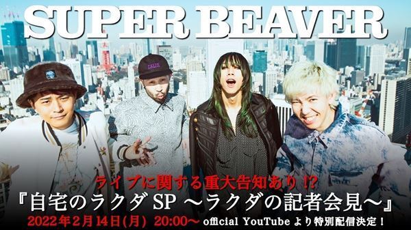 SUPER BEAVER、『自宅のラクダSP 〜ラクダの記者会見〜』2月14日生配信　ライブに関する重大発表も