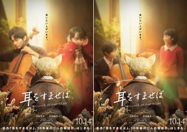 おなじみの地球屋、図書カード、自転車、そしてバロン！　清野菜名×松坂桃李『耳をすませば』特報映像＆ティザービジュアル公開