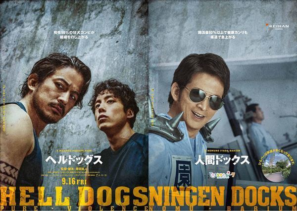 岡田准一が再びコラボ　『ヘルドッグス』×ひらかたパーク、特別ビジュアル公開