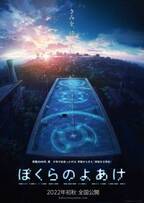 映画『ぼくらのよあけ』2022年初秋公開決定　原作者・今井哲也「みなさんもぜひわくわくしてください」