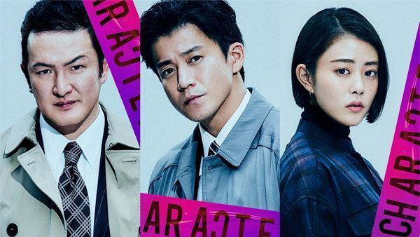 小栗旬、高畑充希、中村獅童が参戦　菅田将暉主演『キャラクター』特報映像公開