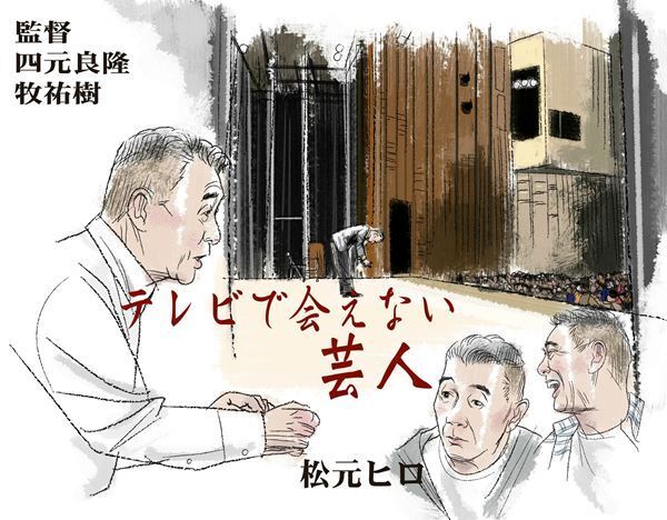 【おとな向け映画ガイド】放送できない本音ネタ！『テレビで会えない芸人』松元ヒロを追ったドキュメンタリー
