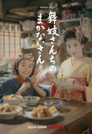 森七菜×出口夏希がW主演　是枝裕和監督のNetflixシリーズ『舞妓さんちのまかないさん』2022年配信決定