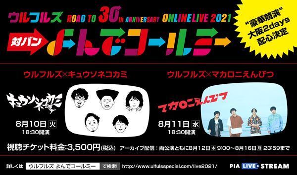 ウルフルズ、対バンライブよりキュウソ、マカえん迎える大阪公演2Daysを有料生配信