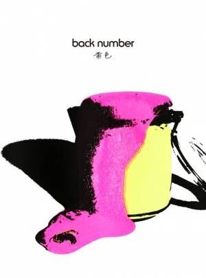 back number、新曲「黄色」をFM802『ROCK KIDS 802』でラジオ初オンエア