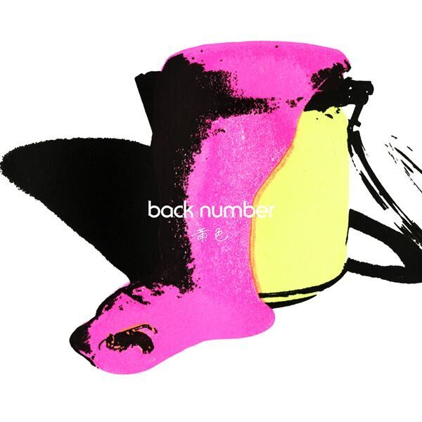 back number、新曲「黄色」をFM802『ROCK KIDS 802』でラジオ初オンエア