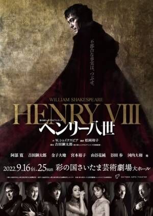 吉田鋼太郎演出・阿部寛主演『ヘンリー八世』、埼玉公演のチケット販売スケジュールが決定