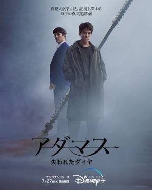 実力派俳優チソンが双子役で一人二役に挑む　『アダマス 失われたダイヤ』日本語版ポスタービジュアル＆場面写真公開