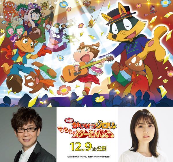 生田絵梨花が圧巻の歌声を初披露　『映画かいけつゾロリ ラララ♪スターたんじょう』予告映像公開