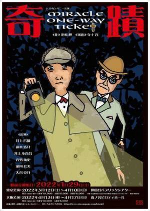 井上芳雄×鈴木浩介「事件の先にあるものを探す」『奇蹟　miracle one-way ticket』バディ対談