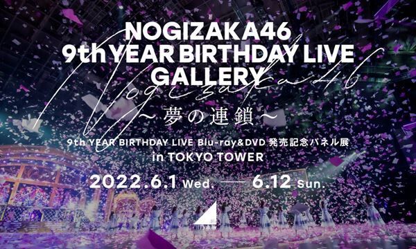 乃木坂46、東京タワーで『9th YEAR BIRTHDAY LIVE』パネル展開催
