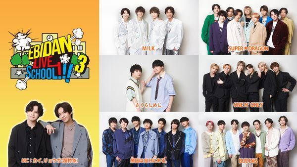 「This is EBiDAN！」驚きの結果に注目　シリーズ第3弾となる『EBiDAN LIVE SCHOOL!!!3』4月16日より配信