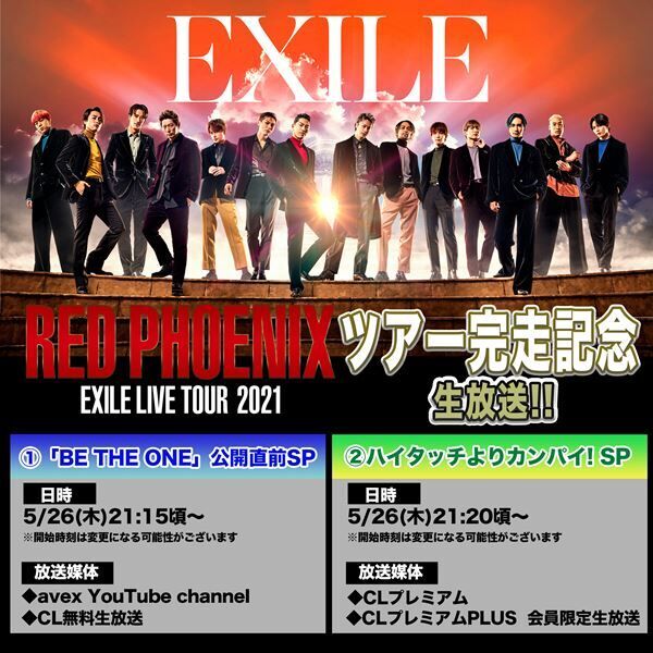 EXILE『RED PHOENIXツアー完走記念生放送』告知画像