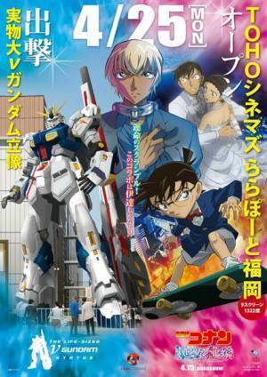 『名探偵コナン』×『実物大νガンダム立像』福岡限定コラボビジュアル公開　コラボグッズが当たるARスタンプラリーも開催決定