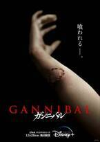 柳楽優弥主演『ガンニバル』配信開始日が12月28日に決定　ティザービジュアル＆場面写真も公開