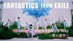 FANTASTICS「Each Other's Way 〜旅の途中〜」MV公開、EXILEの思い受け継ぐハートフルな作品に