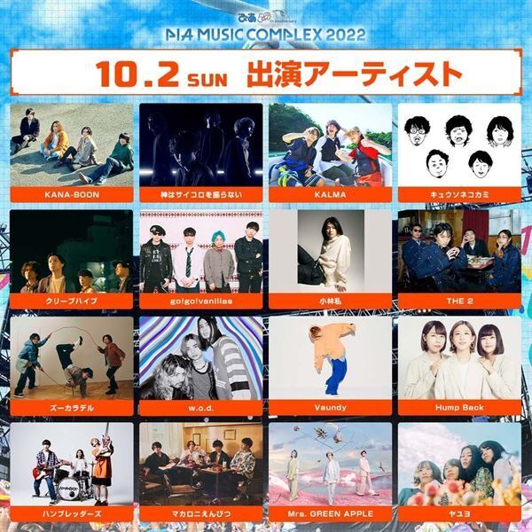 『ぴあフェス2022』最終発表でインディゴ、神サイら追加　全32組が出揃う