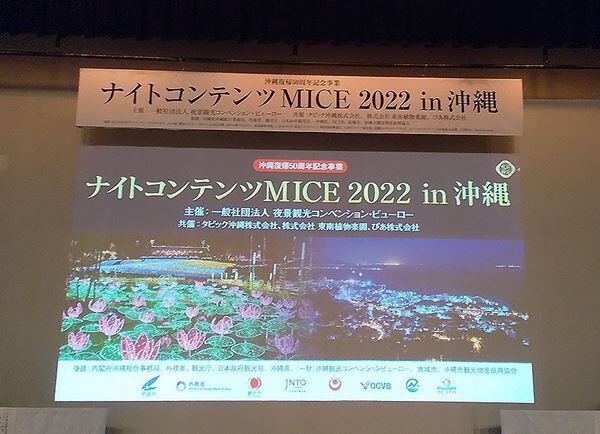 「ナイトコンテンツMICE 2022 in 沖縄」
