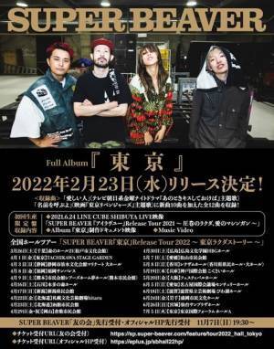 SUPER BEAVER、アルバム『東京』リリース＆全国ホールツアー決定