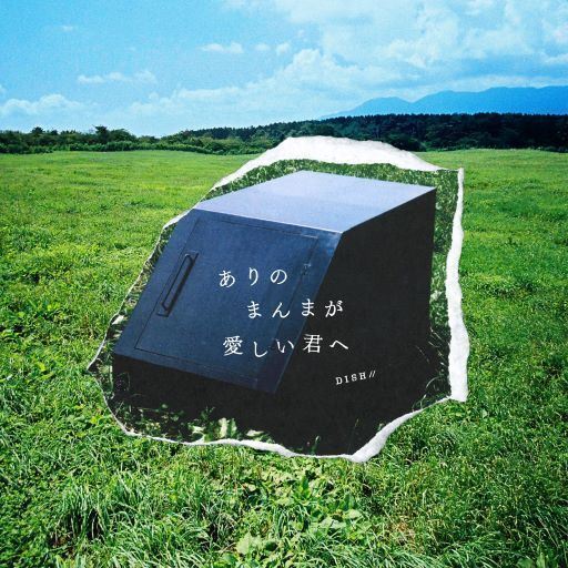 DISH//新曲「ありのまんまが愛しい君へ」MV公開、気鋭のダンサー・アオイヤマダが出演