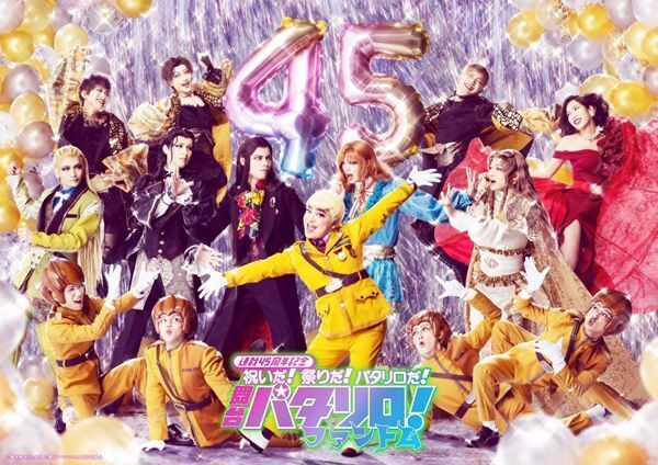 『舞台「パタリロ！」～ファントム～』開幕　加藤 諒、魔夜峰央ら初日会見コメント到着