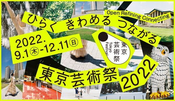 「東京芸術祭 2022」メインビジュアル