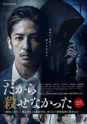 Travis Japan 松田元太、萩原聖人ら、玉木宏主演『だから殺せなかった』に出演決定　ポスタービジュアルも解禁
