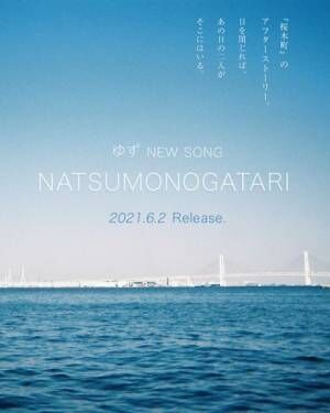 ゆず、オンラインライブで「桜木町」の続編曲「NATSUMONOGATARI」初披露　6月2日配信リリース
