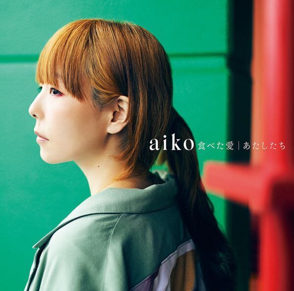 aiko、ニューシングル『食べた愛／あたしたち』“つまみ喰いmovie”公開