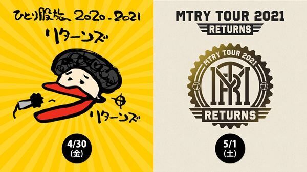 奥田民生『ひとり股旅 2020-2021 リターンズ』『MTRY TOUR 2021 RETURNS』