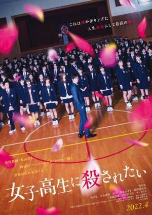 田中圭主演『女子高生に殺されたい』生徒役に南沙良、河合優実ら　ティザービジュアル＆場面写真も