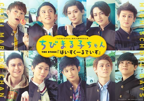 ちびまる子ちゃん THE STAGE『はいすくーるでいず』キービジュアル公開　配役も発表