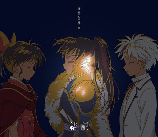 緑黄色社会、新アーティスト写真を公開　背中を預けられる仲間との“絆”を表現