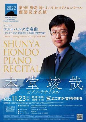 第9回 野島 稔・よこすかピアノコンクール優勝記念公演 本堂竣哉の『ゴルトベルク変奏曲』や如何に！?