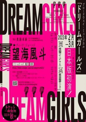 望海風斗「感謝と喜びで一杯です！」 2023年2月上演ブロードウェイ・ミュージカル『DREAMGIRLS』主演に決定