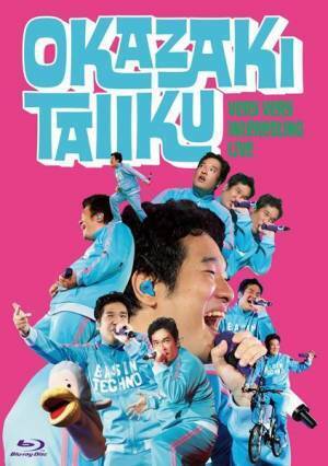 岡崎体育、横浜アリーナワンマンを完全収録した映像作品のジャケット写真＆詳細発表