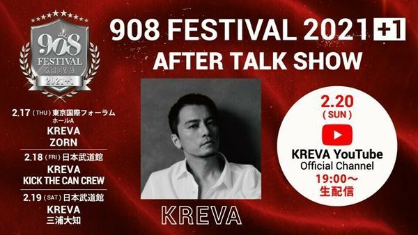 豪華フェスの裏話も？　KREVA主催「908 FESTIVAL 2021＋1」アフタートーク生配信決定