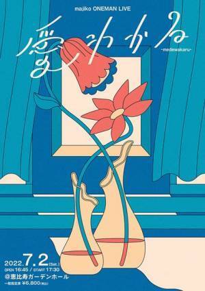 majiko、2022年第1弾シングル「劫火のエトワール」アニメMV公開