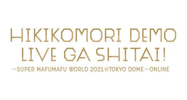 まふまふ、史上初となる東京ドーム無観客ライブ全世界無料配信が決定