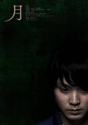 実際の障がい者殺傷事件がモチーフの映画『月』ティザービジュアル＆特報映像公開