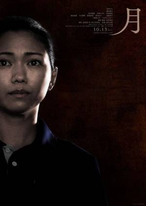 実際の障がい者殺傷事件がモチーフの映画『月』ティザービジュアル＆特報映像公開
