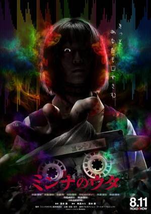 映画『ミンナのウタ』公開日決定　ティザービジュアル＆特報映像も公開